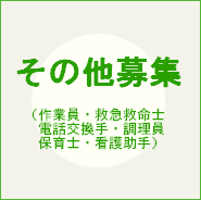 その他職種